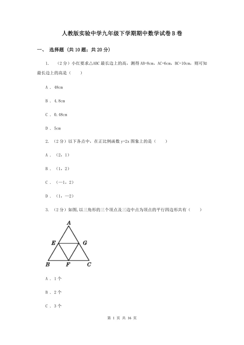 人教版实验中学九年级下学期期中数学试卷B卷 .doc_第1页