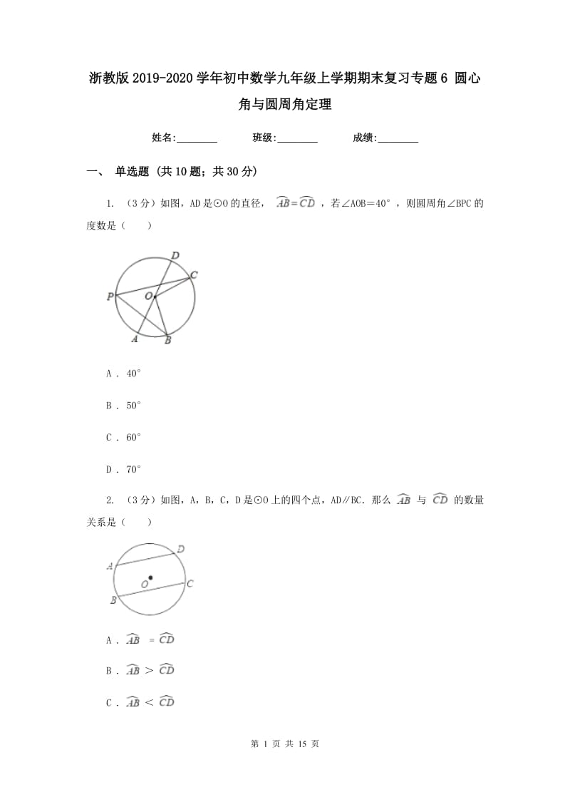 浙教版2019-2020学年初中数学九年级上学期期末复习专题6圆心角与圆周角定理.doc_第1页