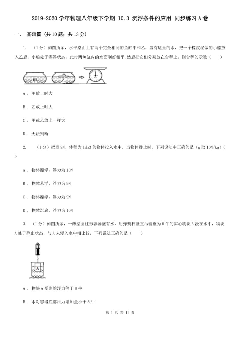 2019-2020学年物理八年级下学期 10.3 沉浮条件的应用 同步练习A卷.doc_第1页