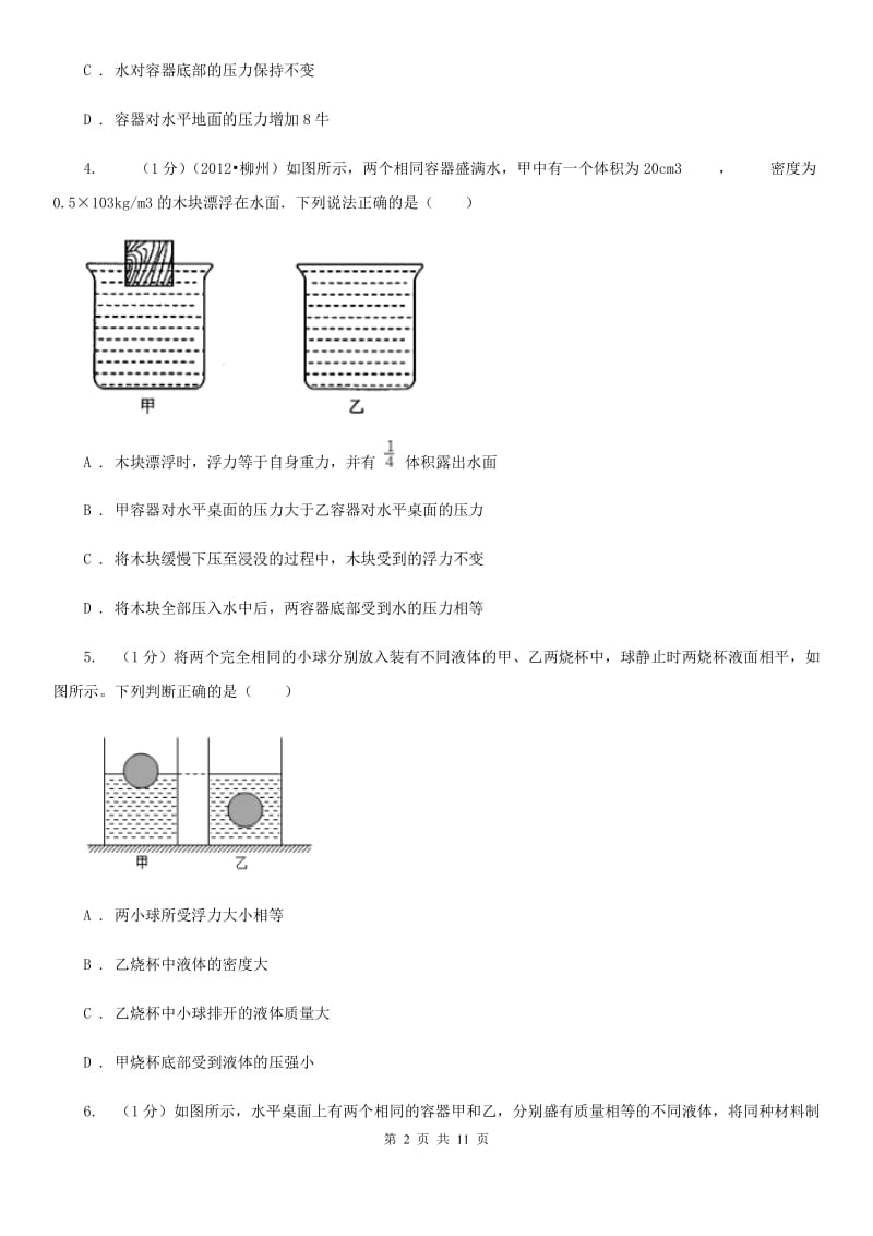 2019-2020学年物理八年级下学期 10.3 沉浮条件的应用 同步练习A卷.doc_第2页