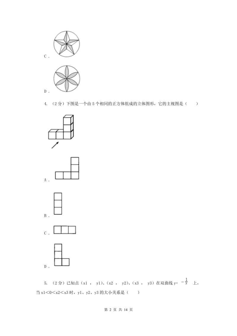 人教版2020届数学初中升学考试模拟卷I卷.doc_第2页