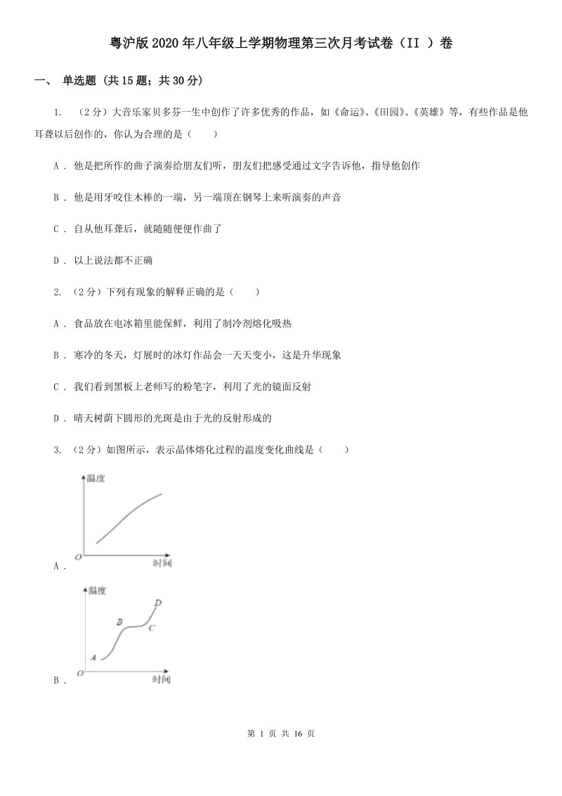 粤沪版2020年八年级上学期物理第三次月考试卷（II ）卷.doc_第1页
