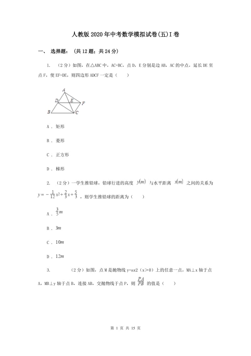 人教版2020年中考数学模拟试卷(五)I卷.doc_第1页