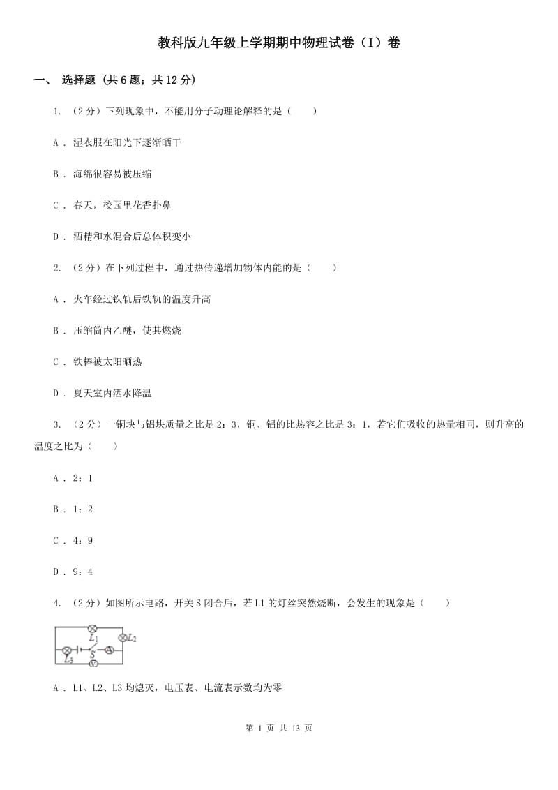 教科版九年级上学期期中物理试卷（I）卷 .doc_第1页