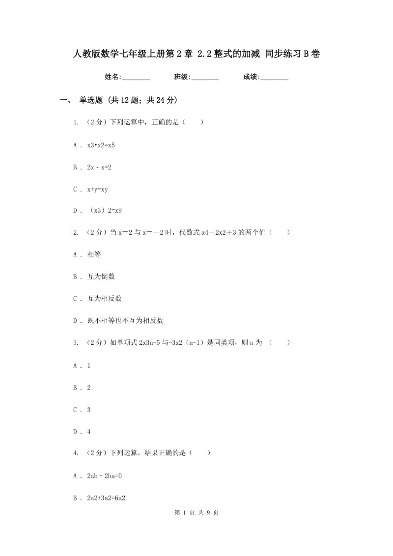 人教版数学七年级上册第2章 2.2整式的加减 同步练习B卷.doc_第1页