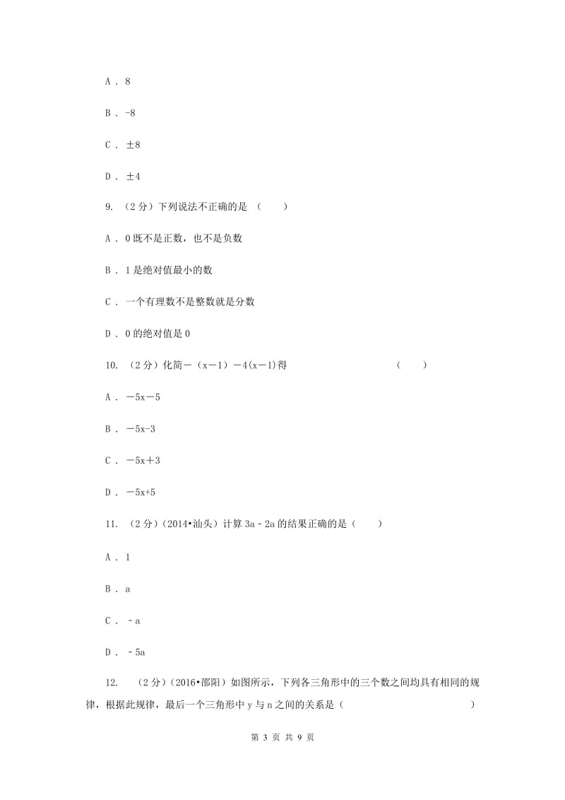 人教版数学七年级上册第2章 2.2整式的加减 同步练习B卷.doc_第3页