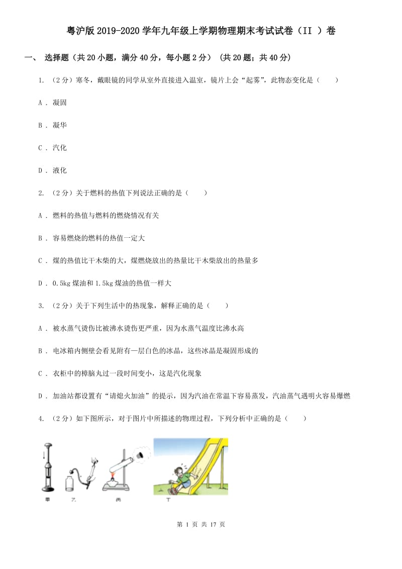 粤沪版2019-2020学年九年级上学期物理期末考试试卷（II ）卷.doc_第1页