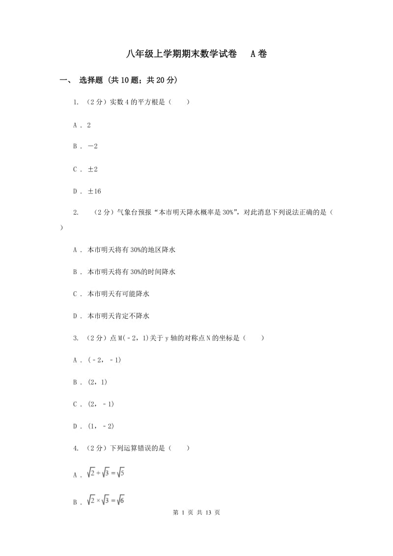 八年级上学期期末数学试卷 A卷.doc_第1页