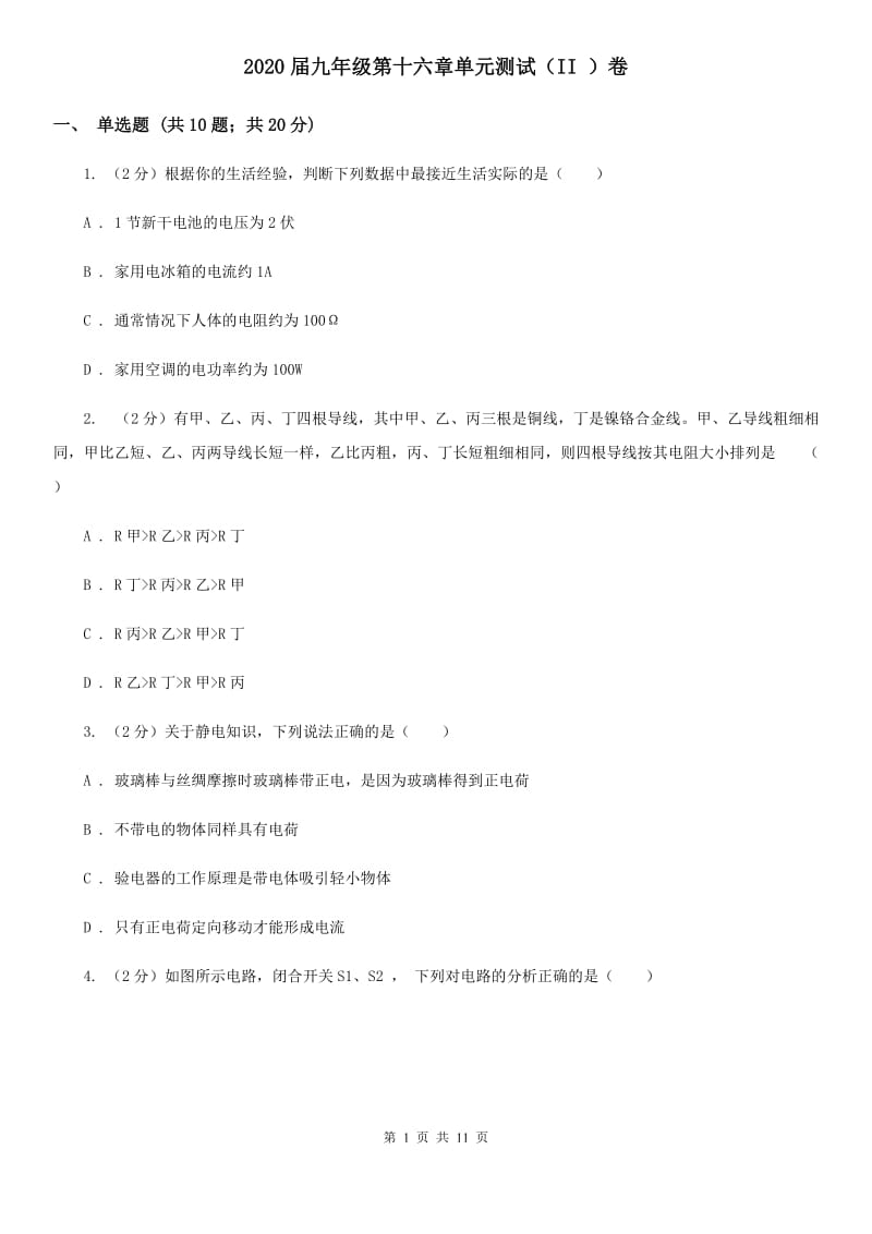 2020届九年级第十六章单元测试（II ）卷.doc_第1页