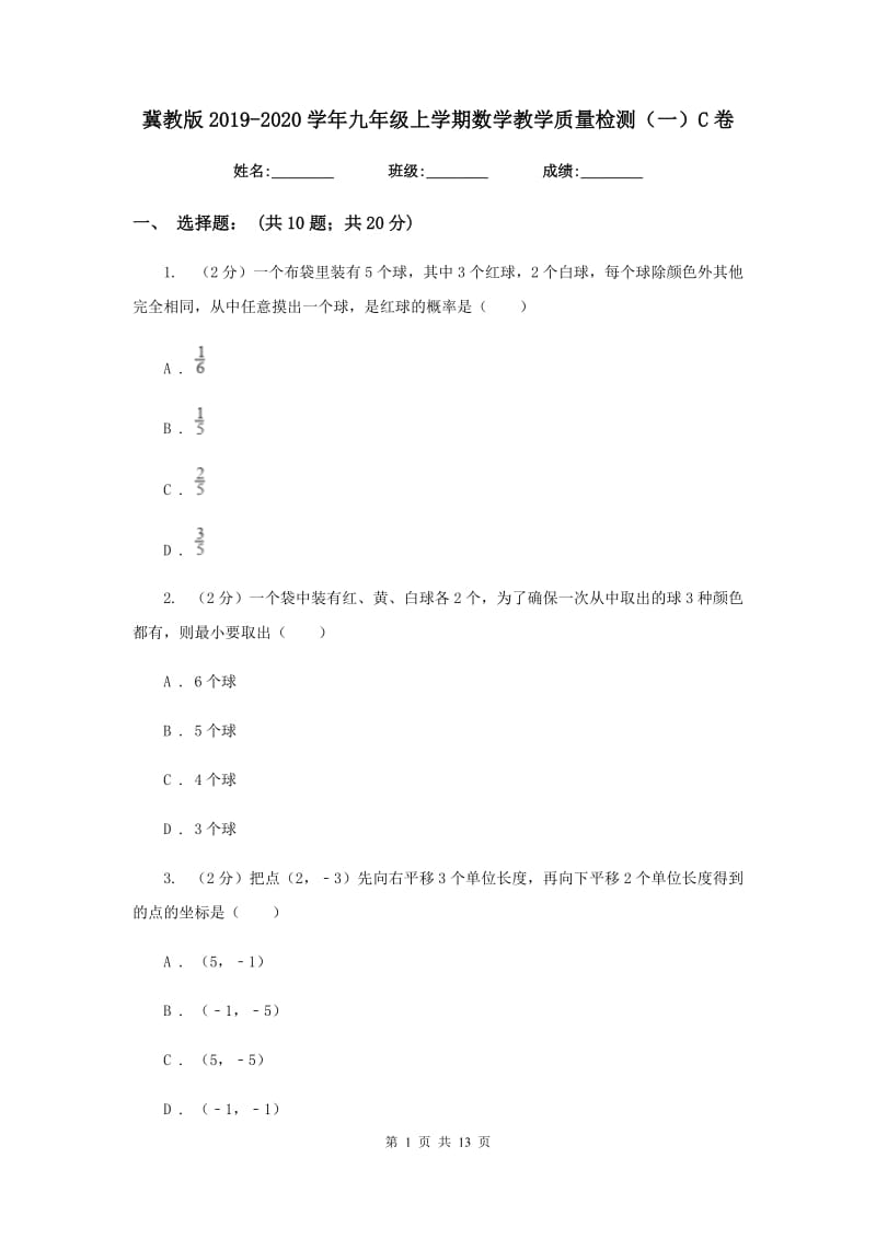 冀教版2019-2020学年九年级上学期数学教学质量检测（一）C卷.doc_第1页