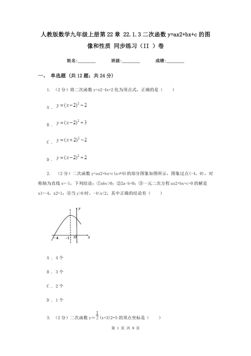 人教版数学九年级上册第22章22.1.3二次函数y=ax2+bx+c的图像和性质同步练习（II）卷.doc_第1页