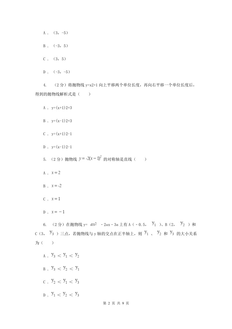 人教版数学九年级上册第22章22.1.3二次函数y=ax2+bx+c的图像和性质同步练习（II）卷.doc_第2页