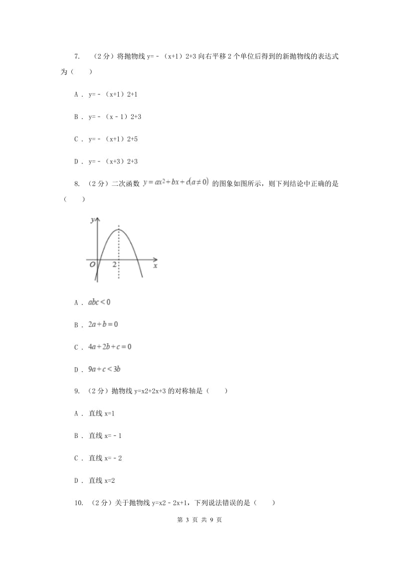 人教版数学九年级上册第22章22.1.3二次函数y=ax2+bx+c的图像和性质同步练习（II）卷.doc_第3页