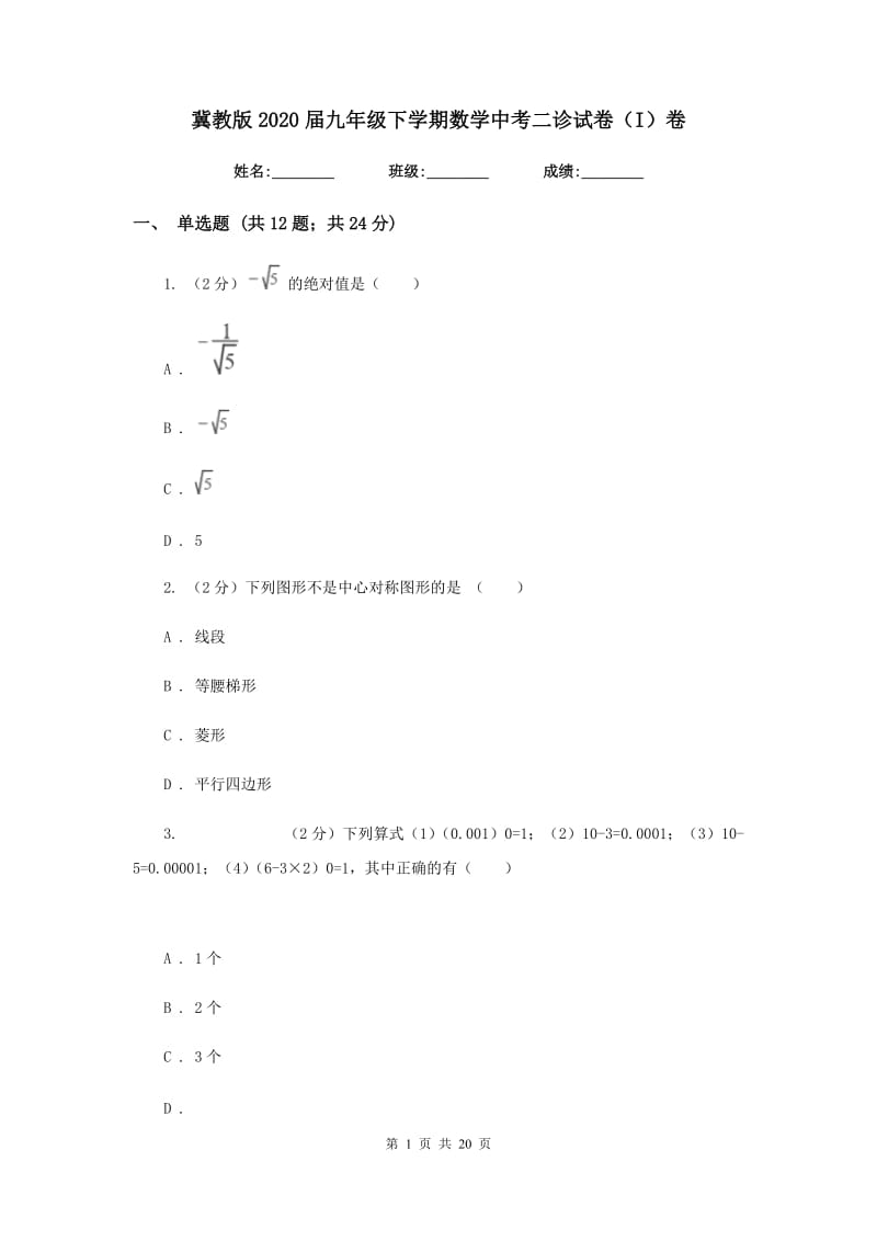 冀教版2020届九年级下学期数学中考二诊试卷（I）卷.doc_第1页