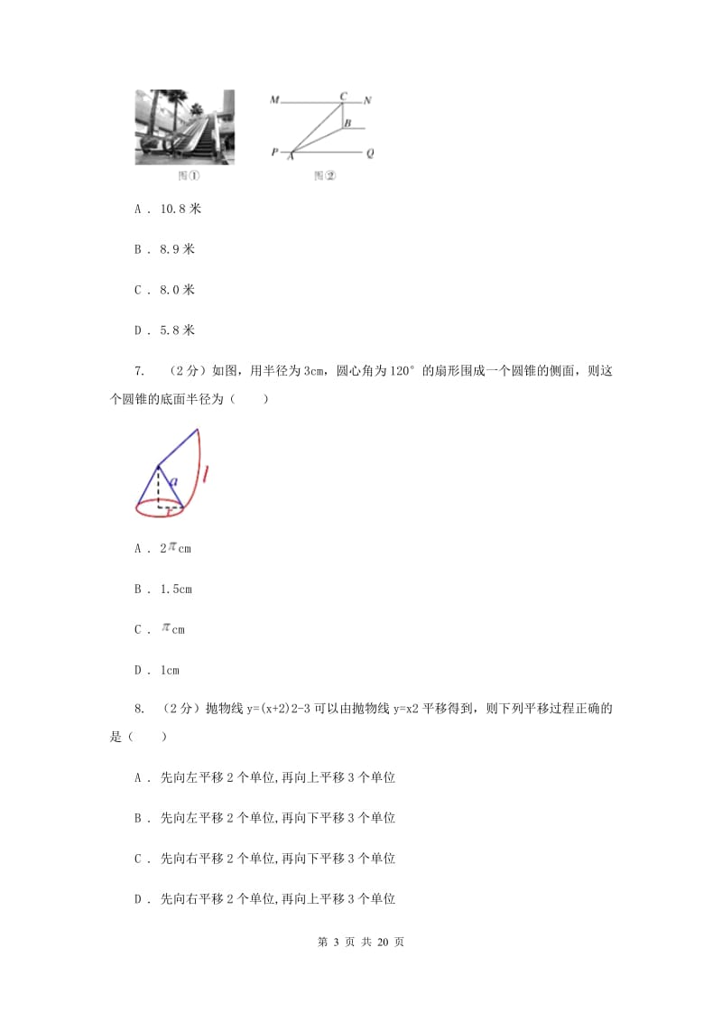 冀教版2020届九年级下学期数学中考二诊试卷（I）卷.doc_第3页