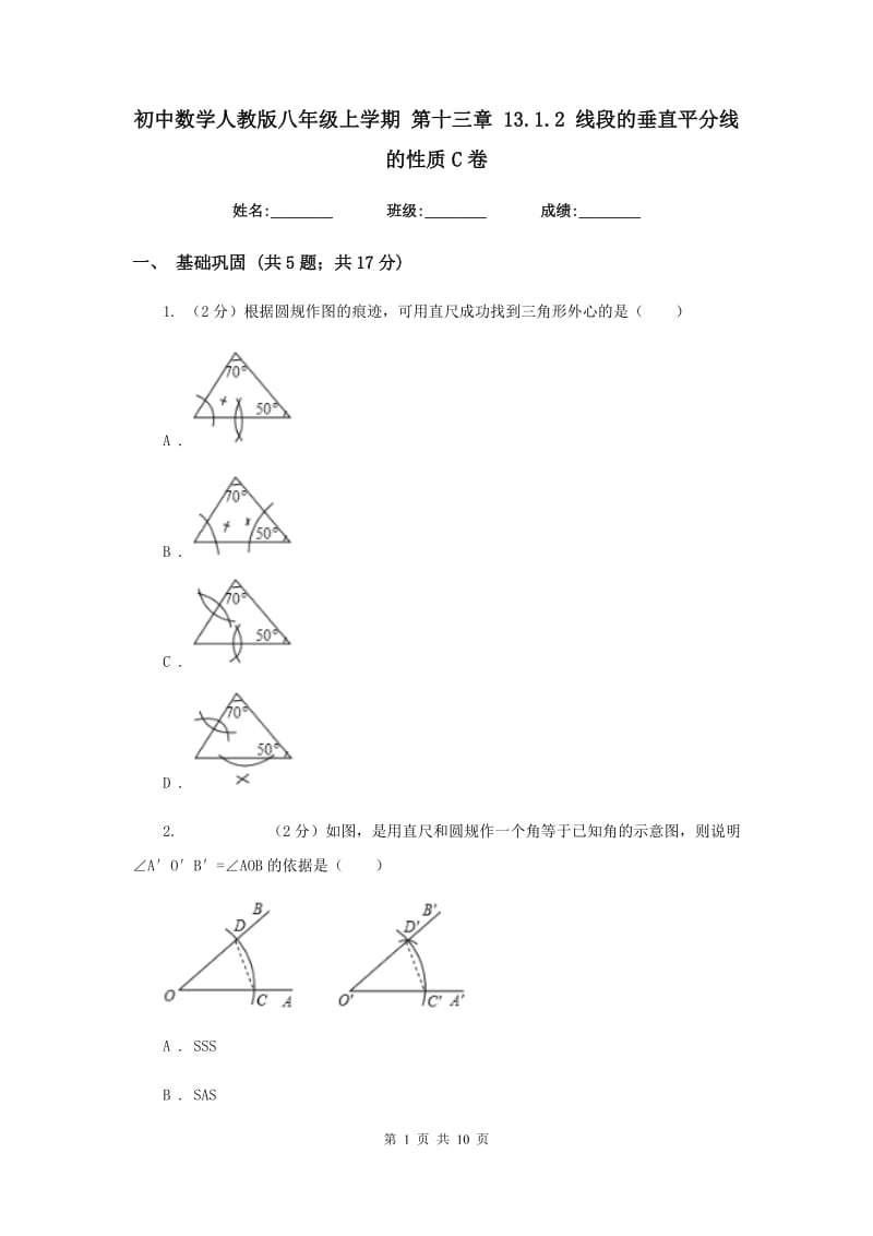 初中数学人教版八年级上学期第十三章13.1.2线段的垂直平分线的性质C卷.doc_第1页