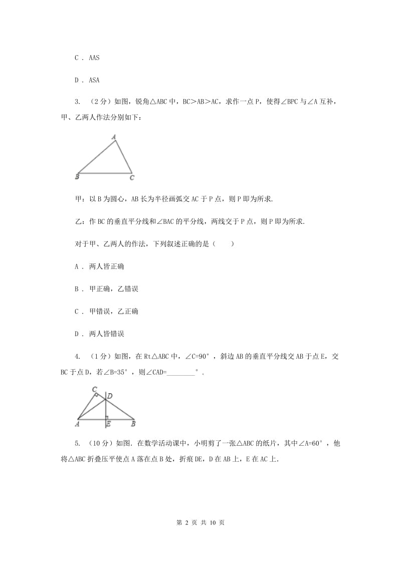 初中数学人教版八年级上学期第十三章13.1.2线段的垂直平分线的性质C卷.doc_第2页