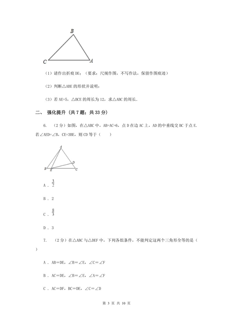 初中数学人教版八年级上学期第十三章13.1.2线段的垂直平分线的性质C卷.doc_第3页