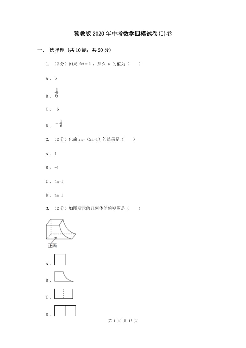 冀教版2020年中考数学四模试卷(I)卷.doc_第1页