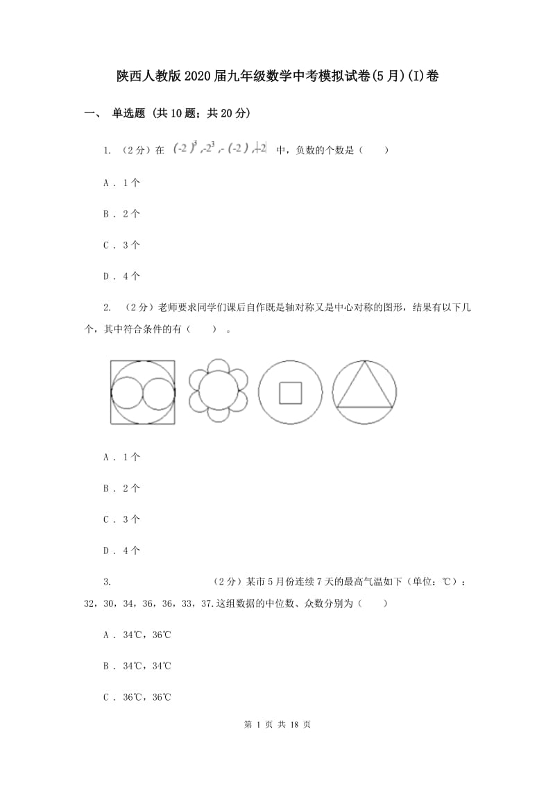 陕西人教版2020届九年级数学中考模拟试卷(5月)(I)卷.doc_第1页