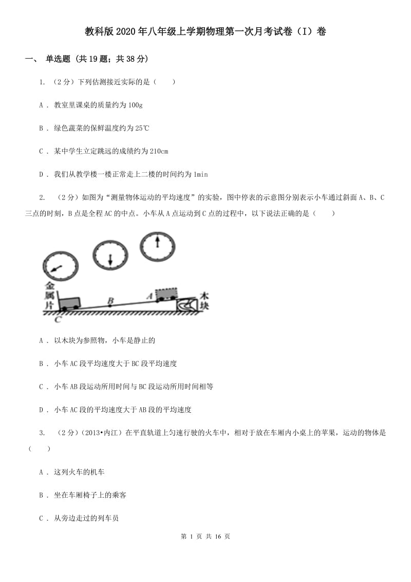 教科版2020年八年级上学期物理第一次月考试卷（I）卷.doc_第1页