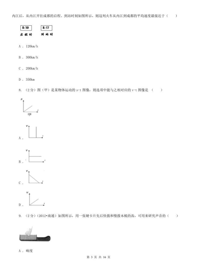 教科版2020年八年级上学期物理第一次月考试卷（I）卷.doc_第3页