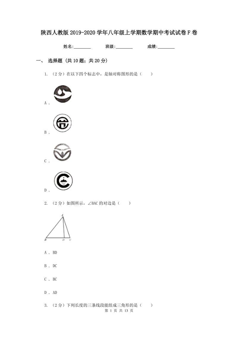 陕西人教版2019-2020学年八年级上学期数学期中考试试卷F卷.doc_第1页