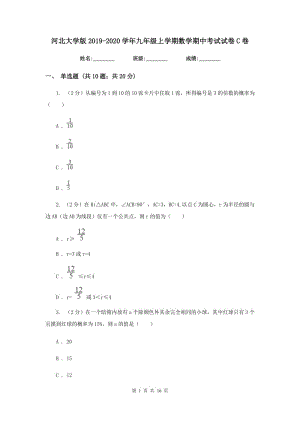 河北大學版2019-2020學年九年級上學期數學期中考試試卷C卷.doc