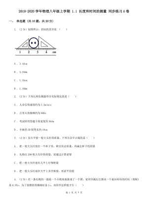 2019-2020學(xué)年物理八年級上學(xué)期 1.1 長度和時(shí)間的測量 同步練習(xí)A卷.doc