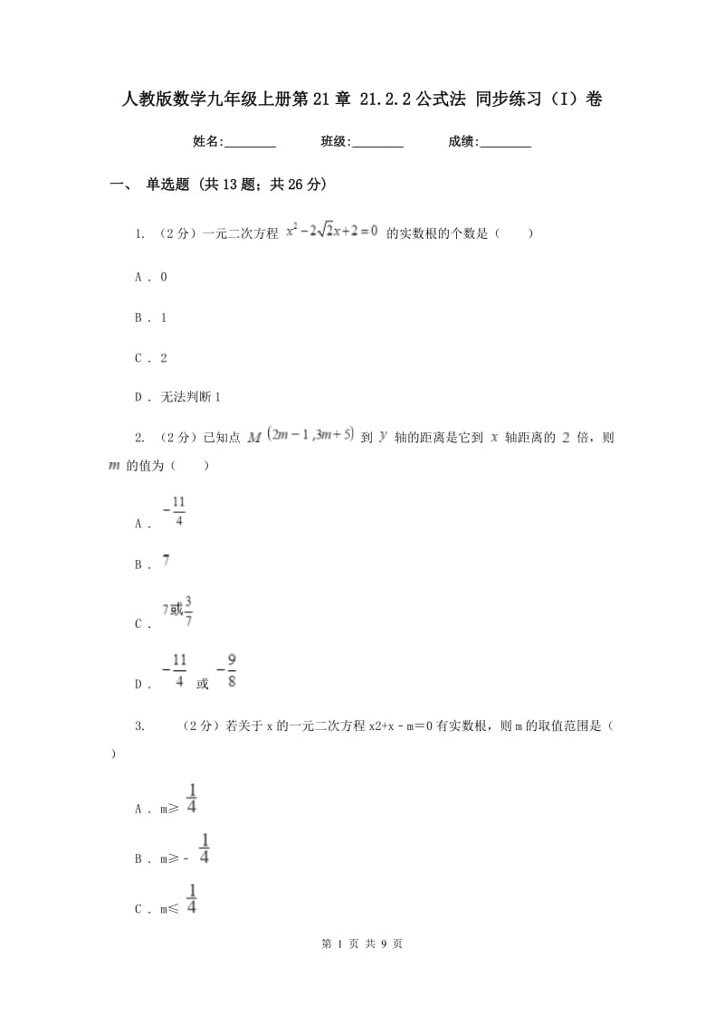 人教版数学九年级上册第21章21.2.2公式法同步练习（I）卷.doc_第1页