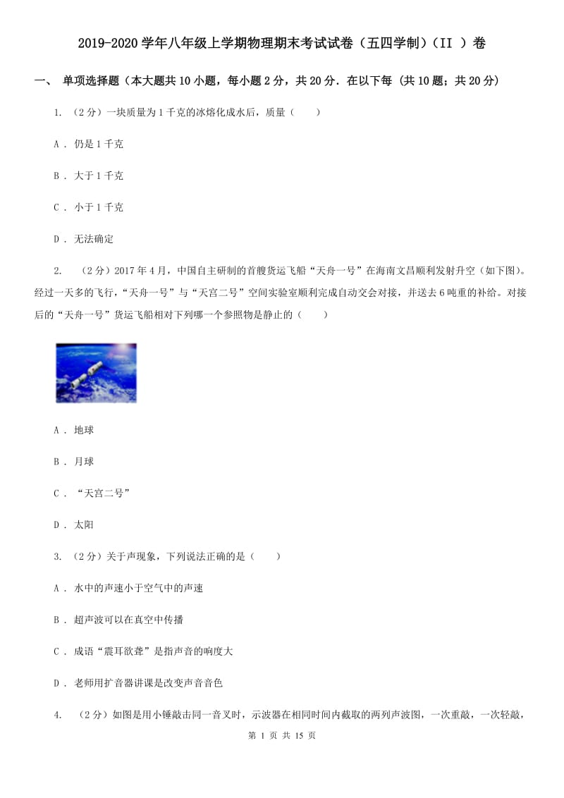 2019-2020学年八年级上学期物理期末考试试卷（五四学制）（II ）卷.doc_第1页