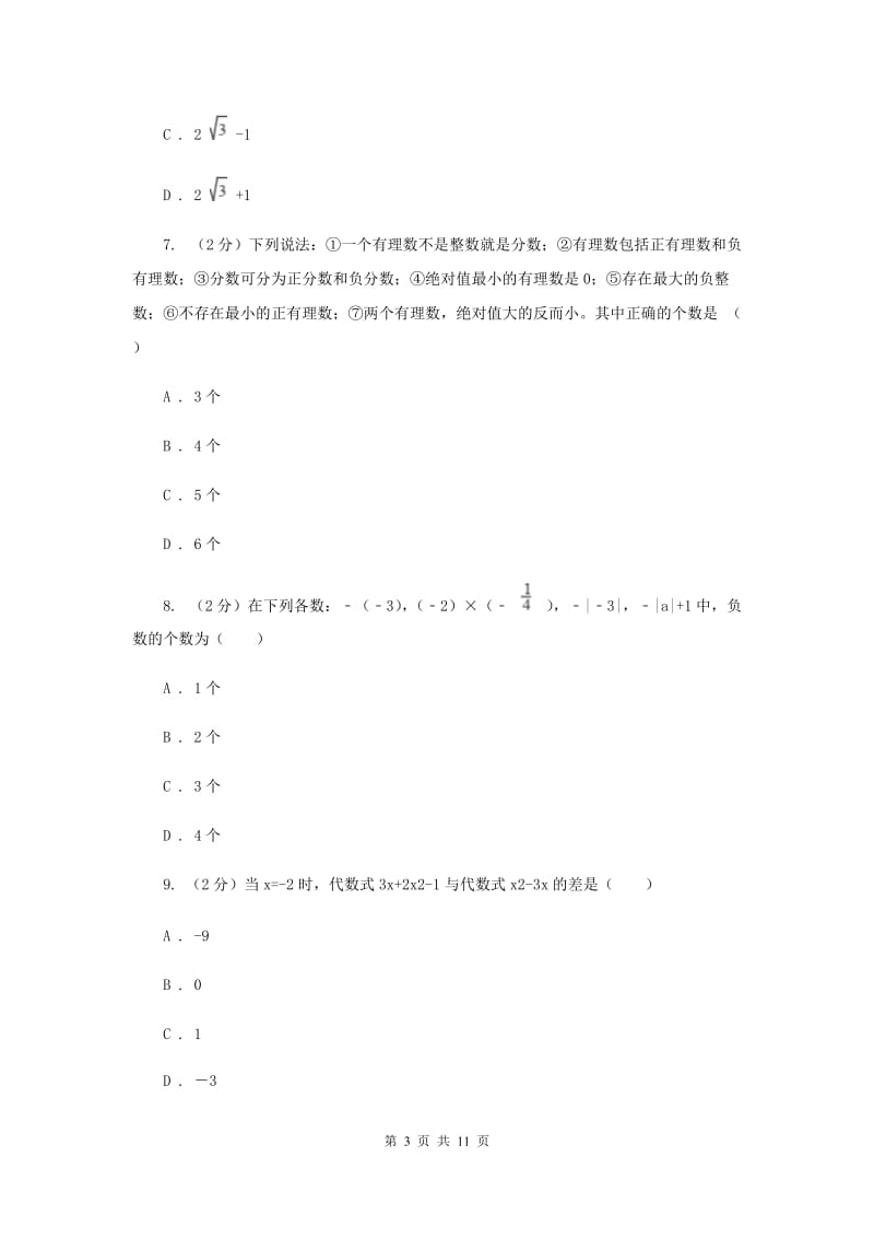 湘教版2019-2020学年七年级上学期数学期中考试试卷H卷.doc_第3页