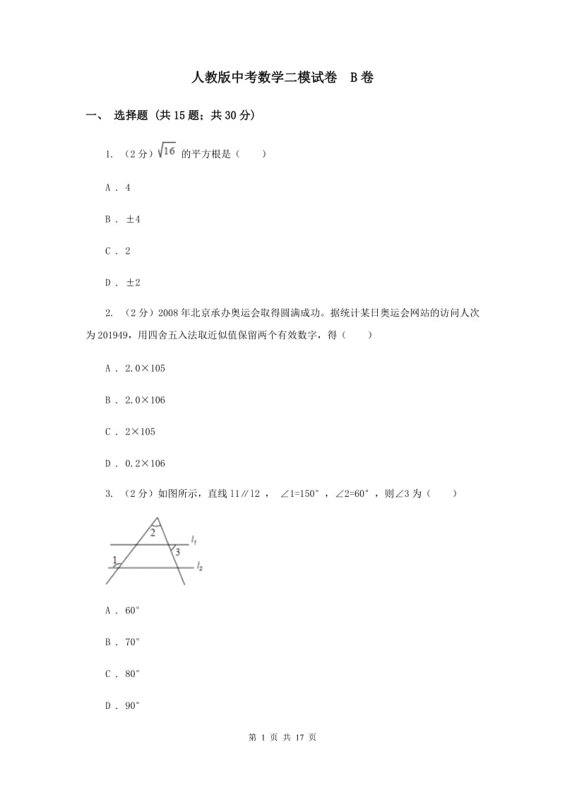 人教版中考数学二模试卷 B卷.doc_第1页