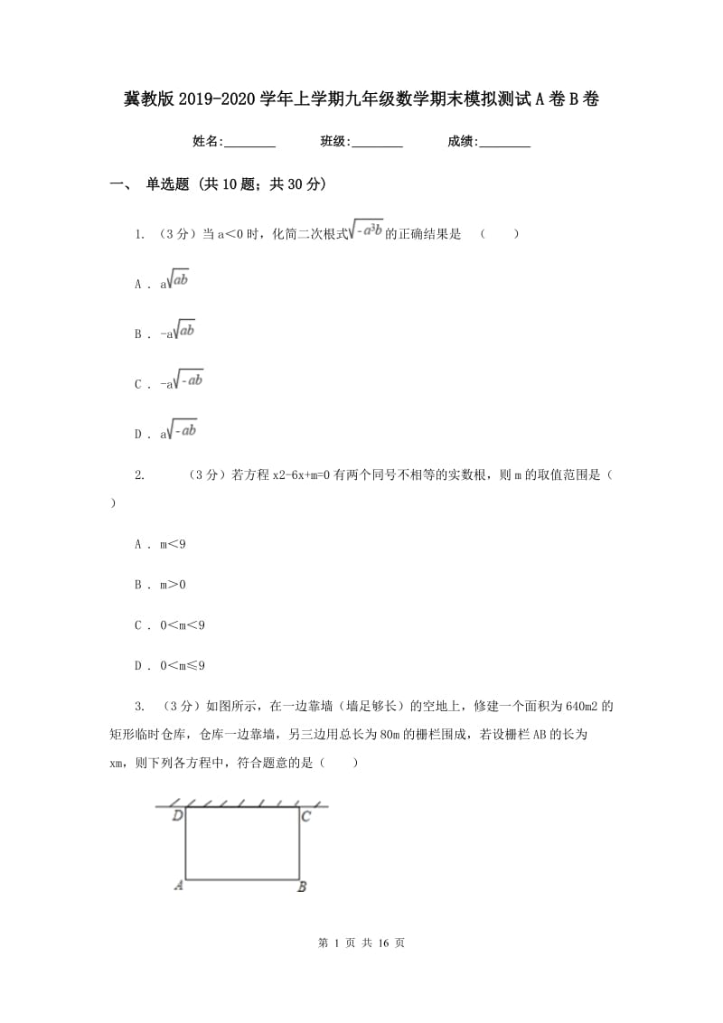 冀教版2019-2020学年上学期九年级数学期末模拟测试A卷B卷.doc_第1页