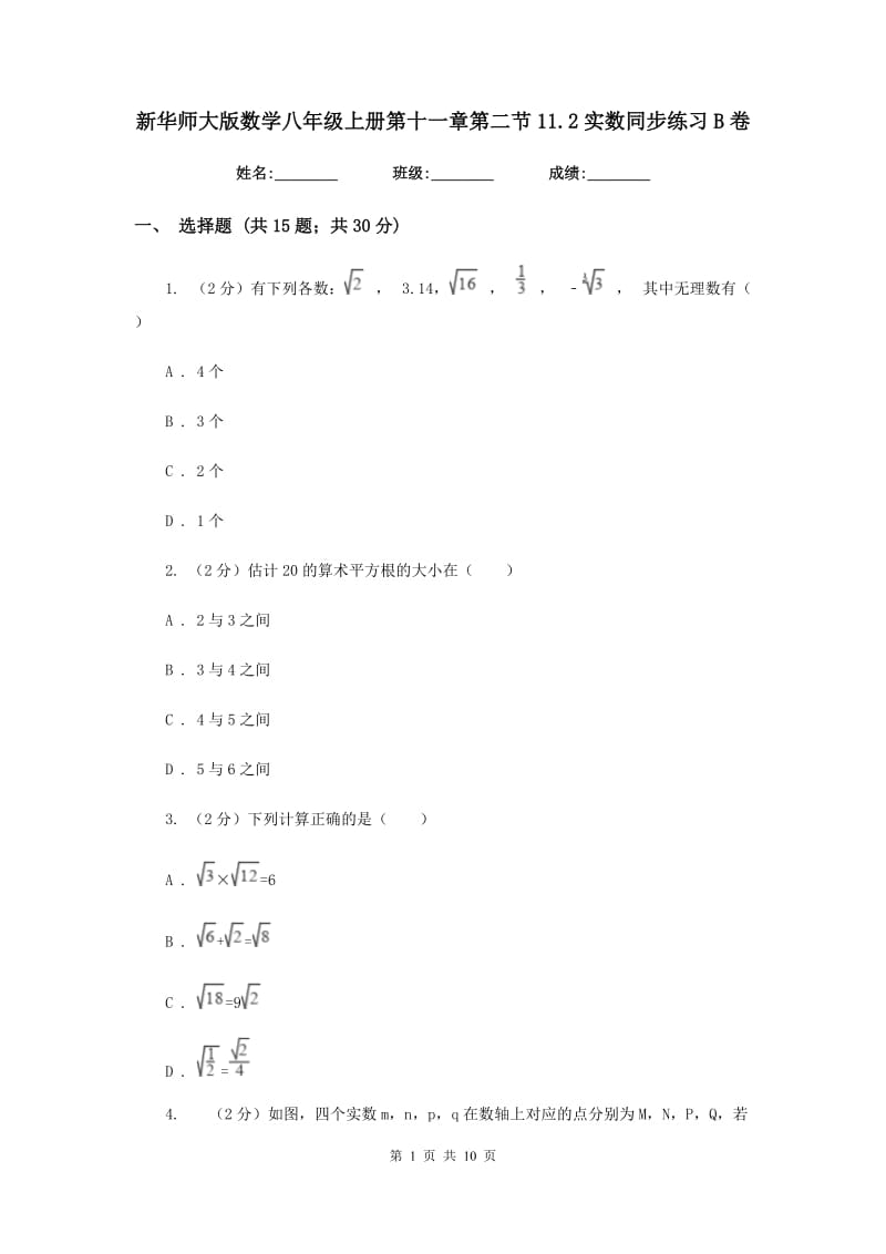 新华师大版数学八年级上册第十一章第二节11.2实数同步练习B卷.doc_第1页