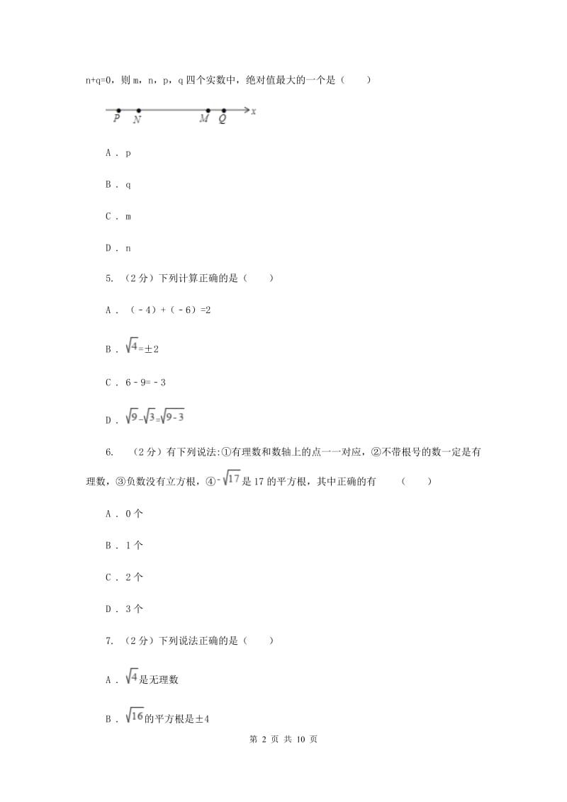 新华师大版数学八年级上册第十一章第二节11.2实数同步练习B卷.doc_第2页