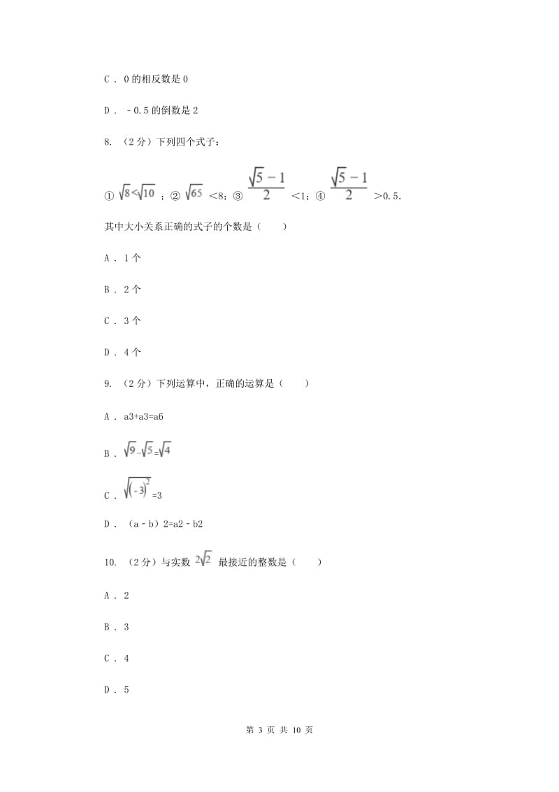 新华师大版数学八年级上册第十一章第二节11.2实数同步练习B卷.doc_第3页