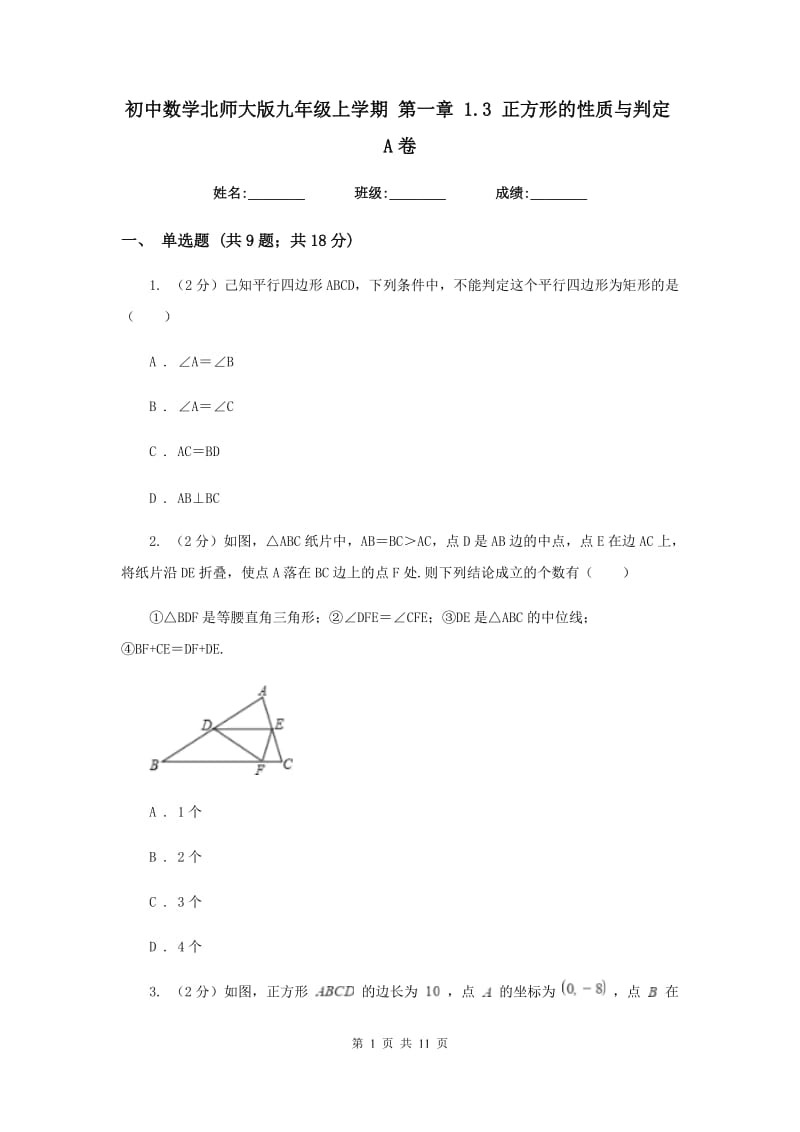 初中数学北师大版九年级上学期第一章1.3正方形的性质与判定A卷.doc_第1页