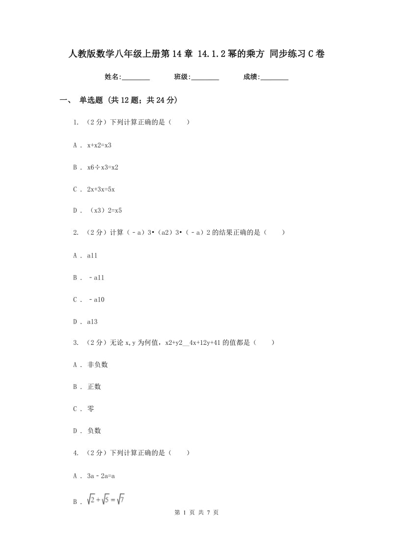 人教版数学八年级上册第14章 14.1.2幂的乘方 同步练习C卷.doc_第1页