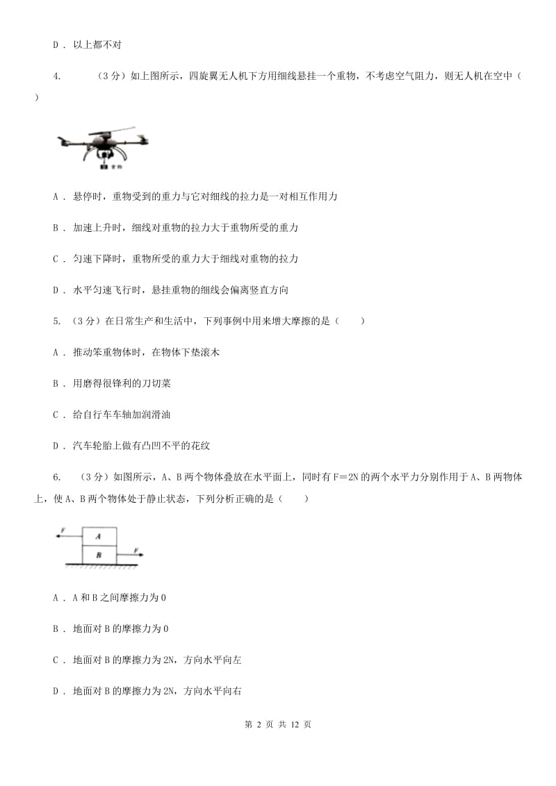 新人教版2019-2020学年八年级下学期物理3月月考试卷B卷.doc_第2页