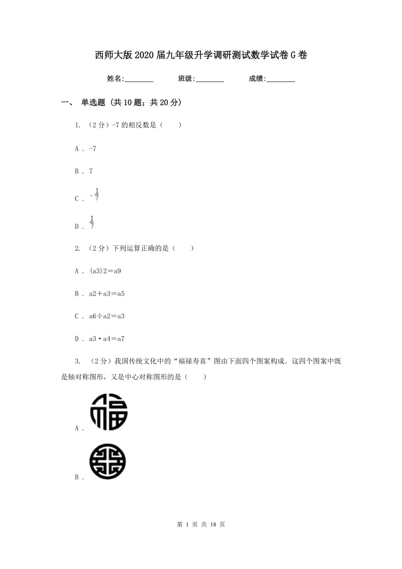 西师大版2020届九年级升学调研测试数学试卷G卷.doc_第1页