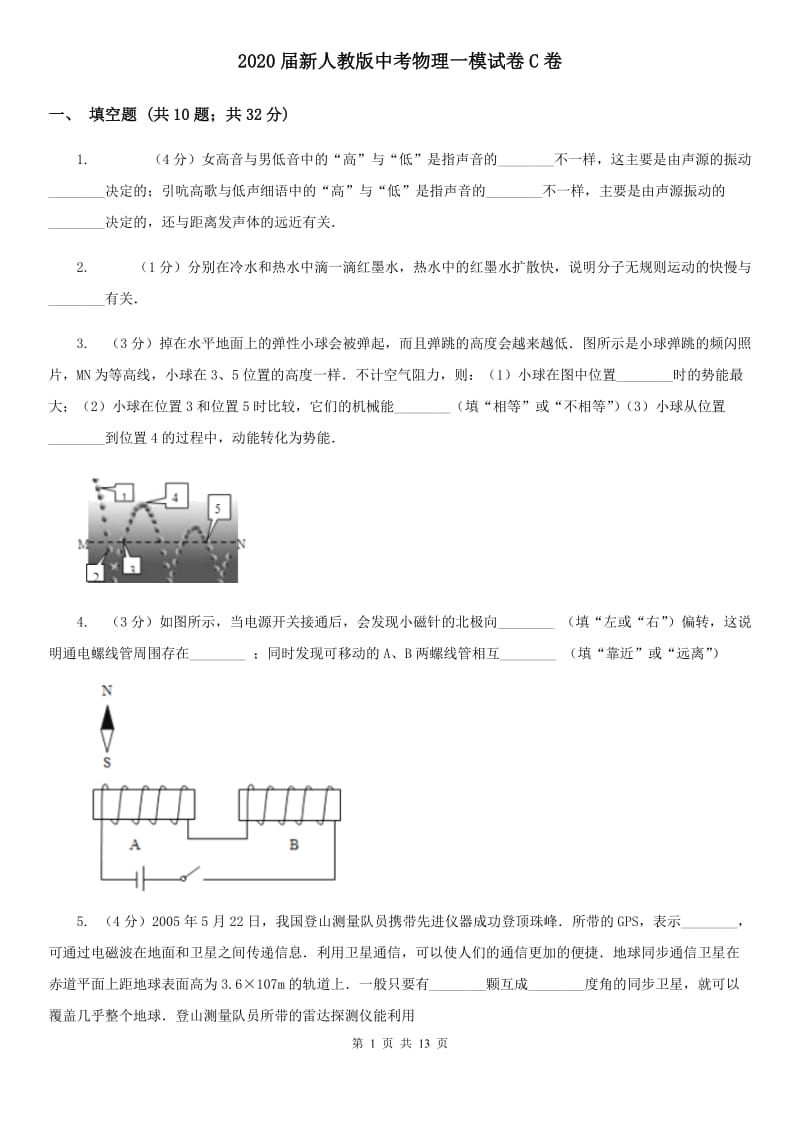 2020届新人教版中考物理一模试卷C卷.doc_第1页