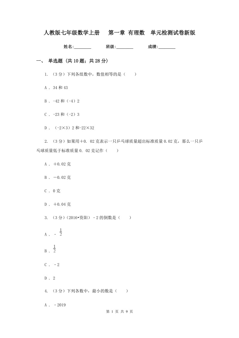 人教版七年级数学上册第一章有理数单元检测试卷新版.doc_第1页