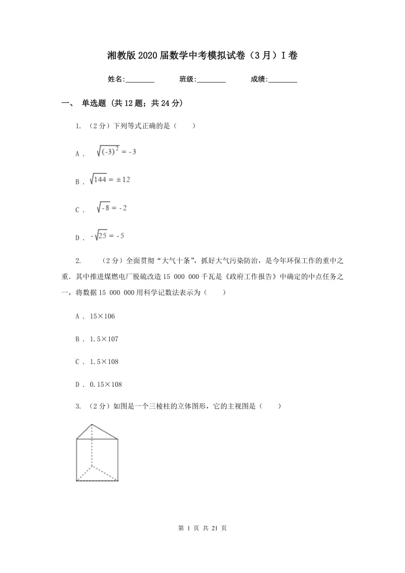 湘教版2020届数学中考模拟试卷（3月）I卷.doc_第1页