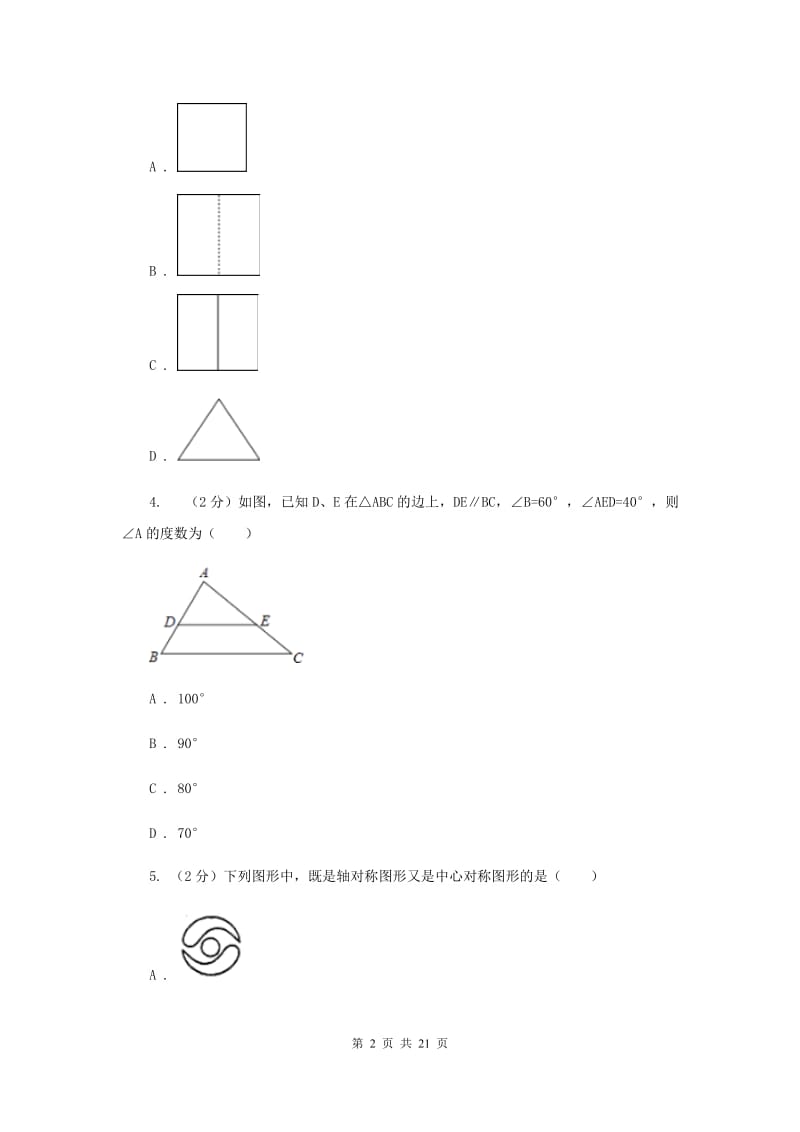 湘教版2020届数学中考模拟试卷（3月）I卷.doc_第2页