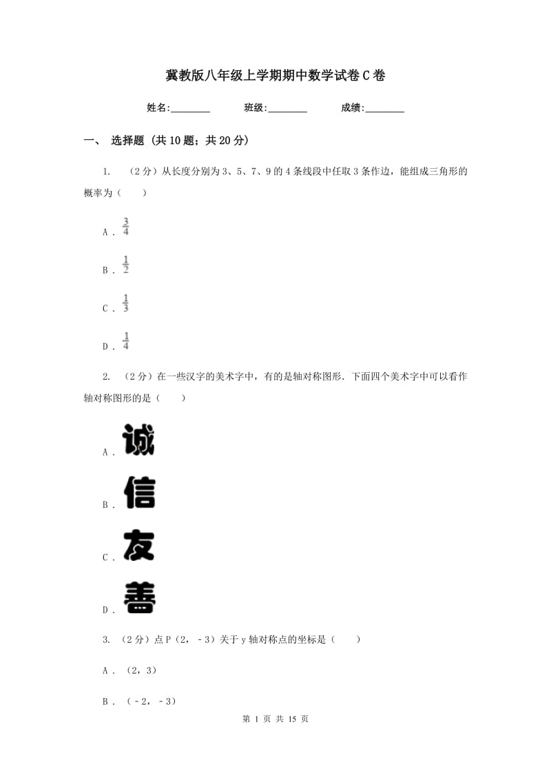 冀教版八年级上学期期中数学试卷C卷.doc_第1页