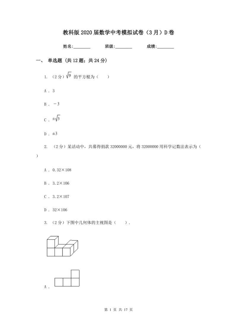 教科版2020届数学中考模拟试卷（3月）D卷.doc_第1页