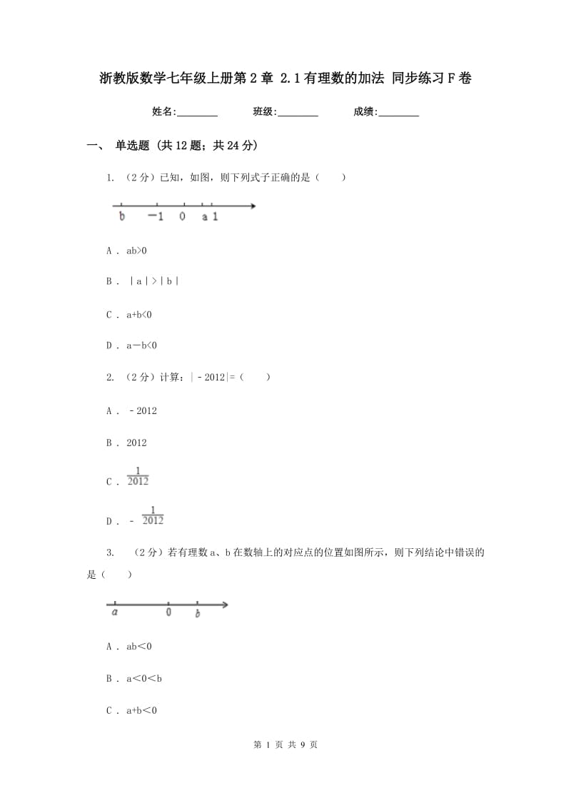 浙教版数学七年级上册第2章2.1有理数的加法同步练习F卷.doc_第1页