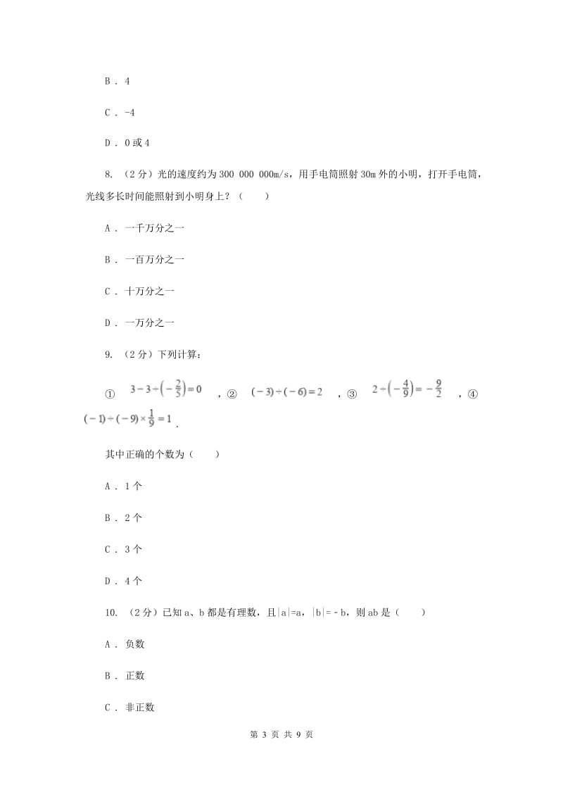 浙教版数学七年级上册第2章2.1有理数的加法同步练习F卷.doc_第3页