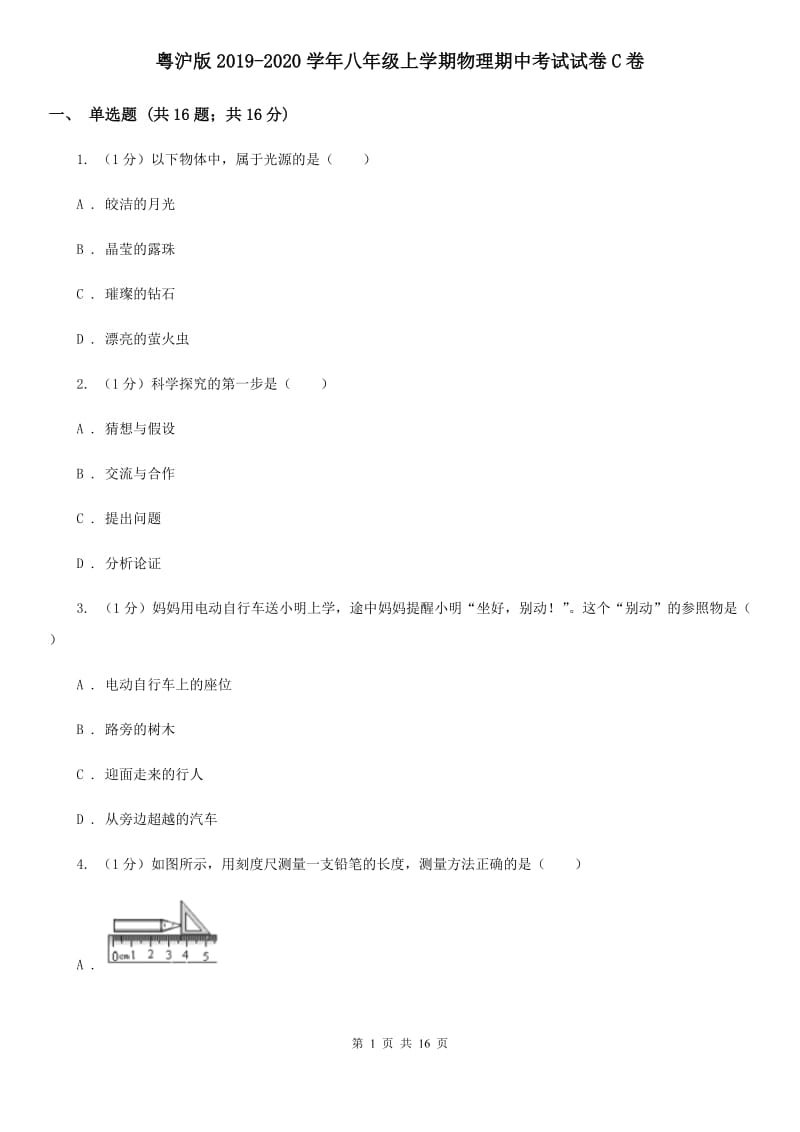 粤沪版2019-2020学年八年级上学期物理期中考试试卷C卷.doc_第1页